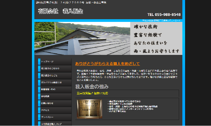 有限会社 我入板金