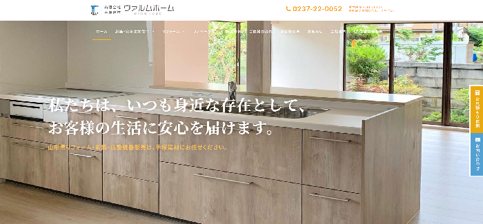 有限会社 手塚建材（ヴァルムホーム）