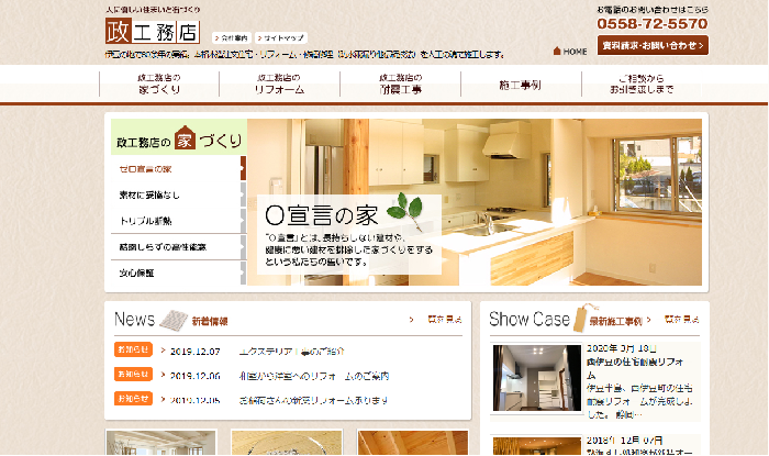 有限会社 政工務店