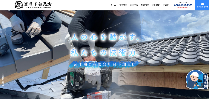 有限会社 日下部瓦店