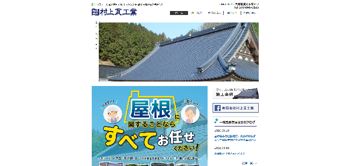 有限会社 村上瓦工業