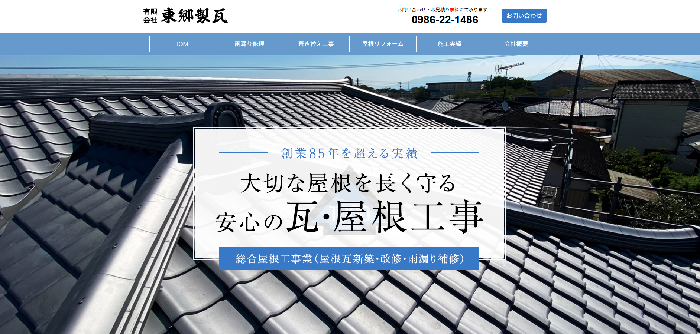 有限会社 東郷製瓦