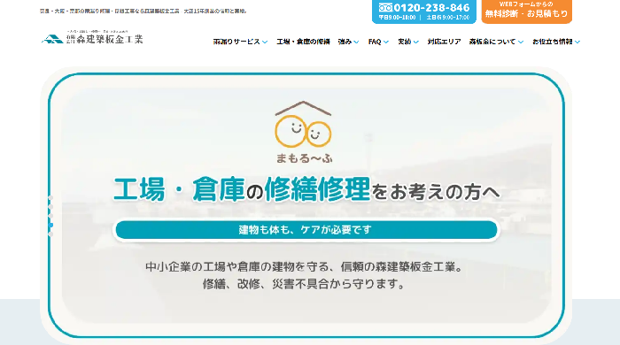 有限会社 森建築板金工業