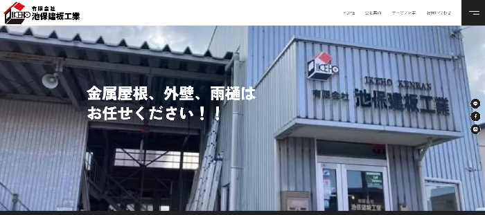 有限会社 池保建板工業