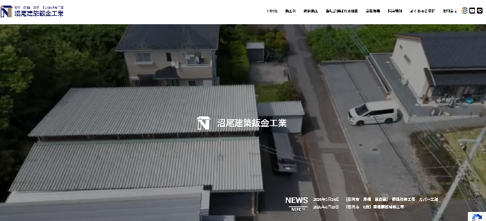 有限会社 沼尾建築鈑金工業