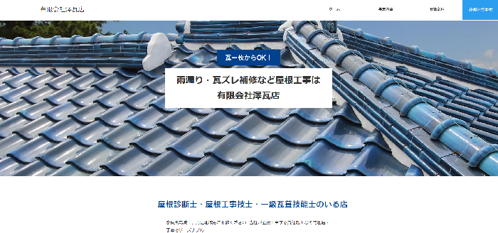 有限会社 澤瓦店