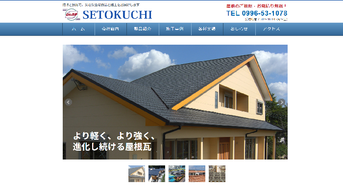 有限会社 瀬戸口屋根工業