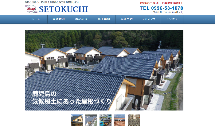 有限会社 瀬戸口瓦工場