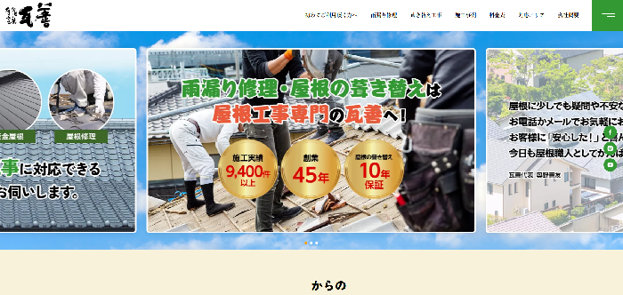 有限会社 瓦善（かわらぜん）