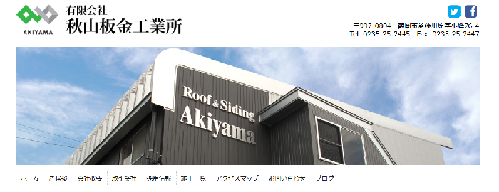 有限会社 秋山板金工業所