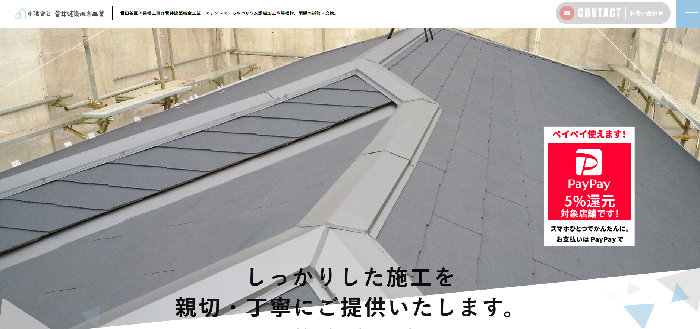 有限会社 菅井建築板金工業