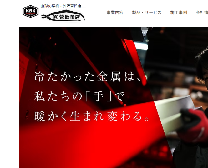 有限会社 菅板金店