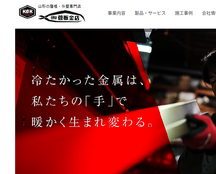 有限会社 菅板金店