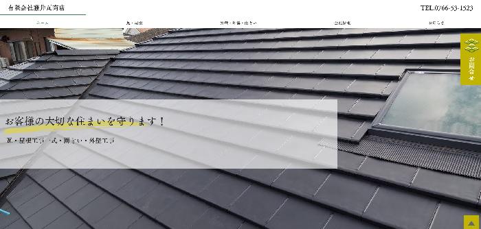 有限会社 藤井瓦商店