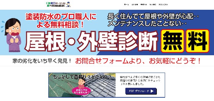 有限会社 西島塗装