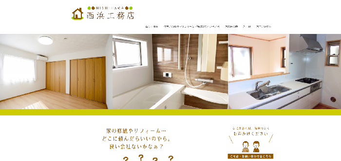 有限会社 西浜工務店