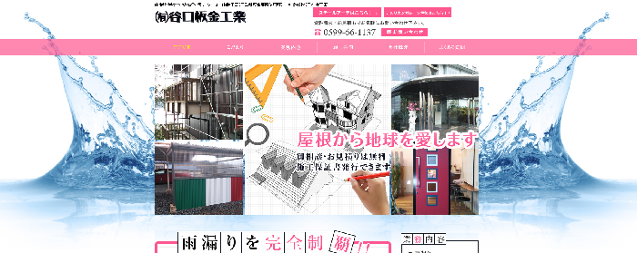 有限会社 谷口板金工業