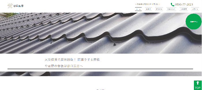 有限会社 谷口瓦店