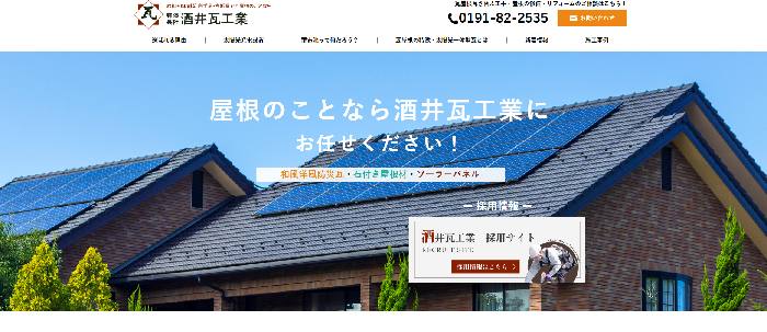 有限会社 酒井瓦工業