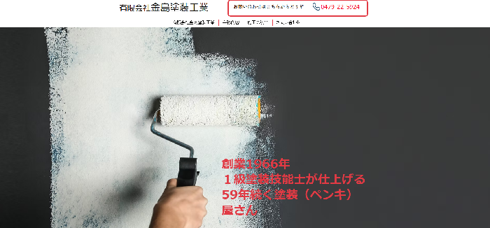 有限会社 金島塗装工業