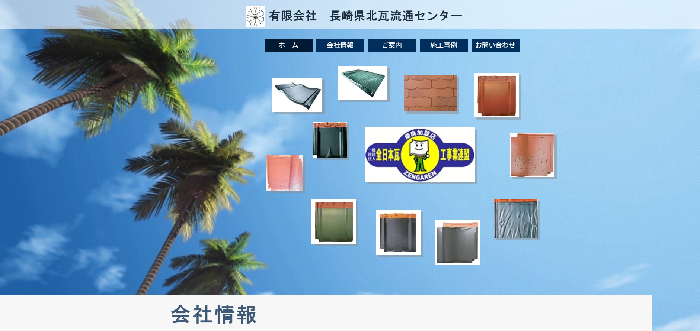 有限会社 長崎県北瓦流通センター