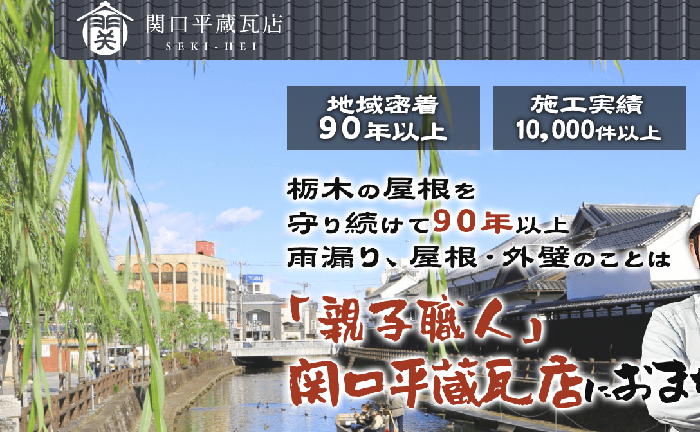有限会社 関口平蔵瓦店