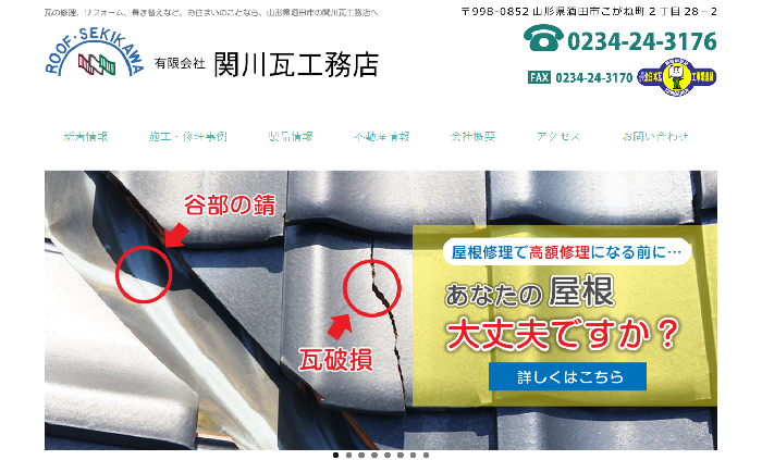 有限会社 関川瓦工務店