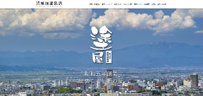 有限会社 飛塚塗装店