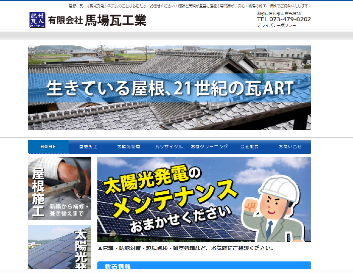 有限会社 馬場瓦工業