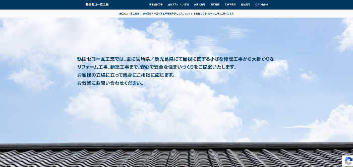 有限会社 鶴田セコー瓦工業