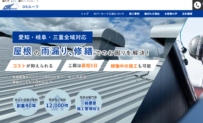 有限会社OKルーフ