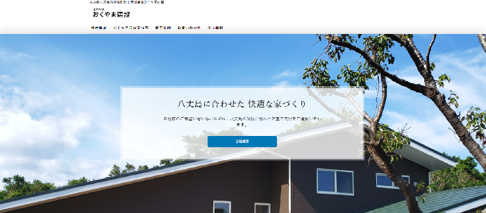有限会社おくやま建設