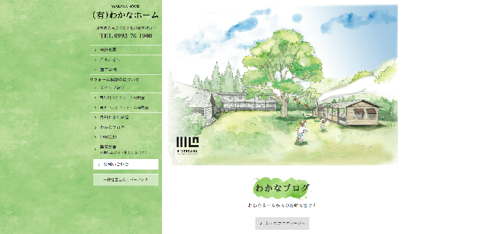 有限会社わかなホーム