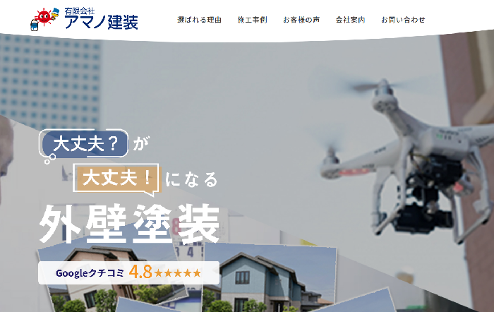 有限会社アマノ建装