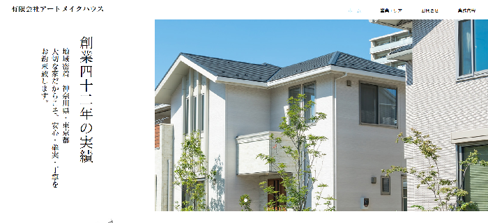 有限会社アートメイクハウス