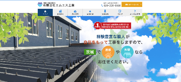 有限会社エムエス工業（やねたろう）
