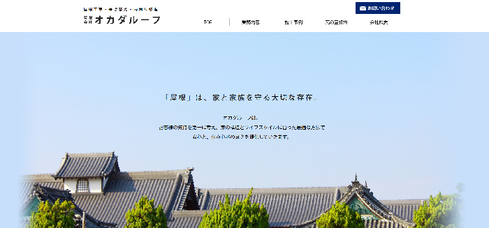 有限会社オカダルーフ