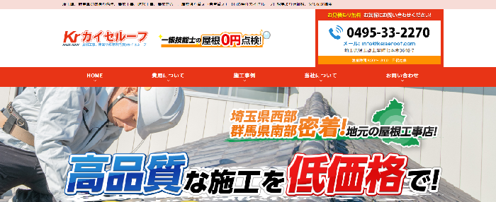 有限会社カイセルーフ