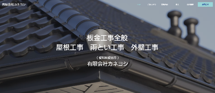 有限会社カネヨシ
