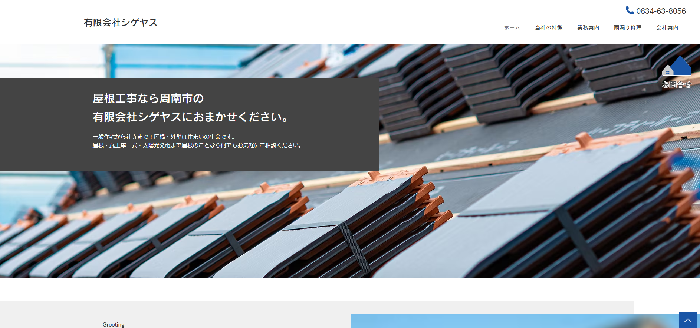 有限会社シゲヤス