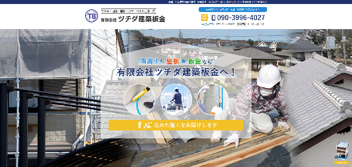 有限会社ツチダ建築板金
