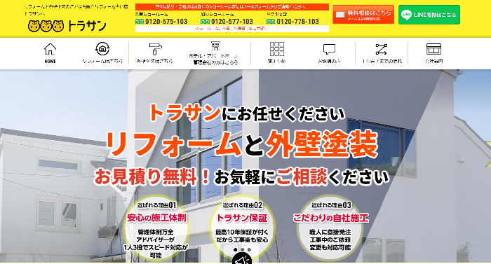 有限会社トラサン総合リフォーム専門店