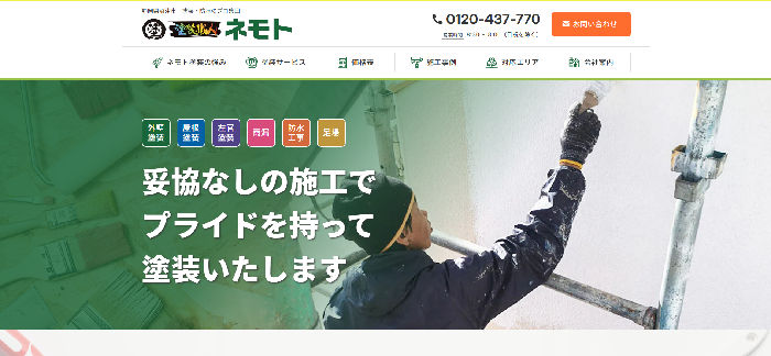 有限会社ネモト塗装工業