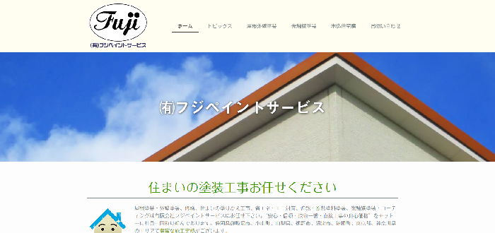 有限会社フジペイントサービス