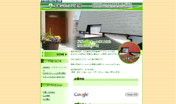 有限会社フジ建材