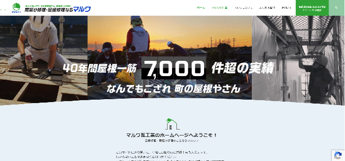有限会社マルワ瓦工業