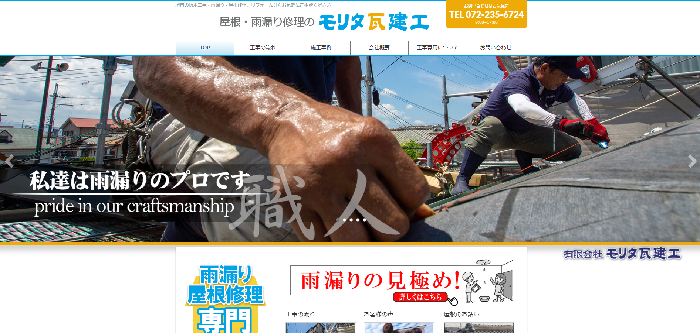 有限会社モリタ瓦建工
