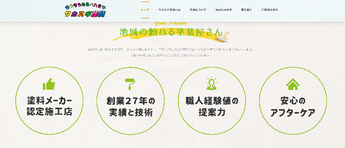 有限会社ワカスギ塗装