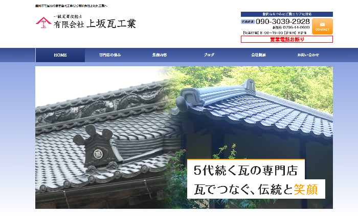 有限会社上坂瓦工業