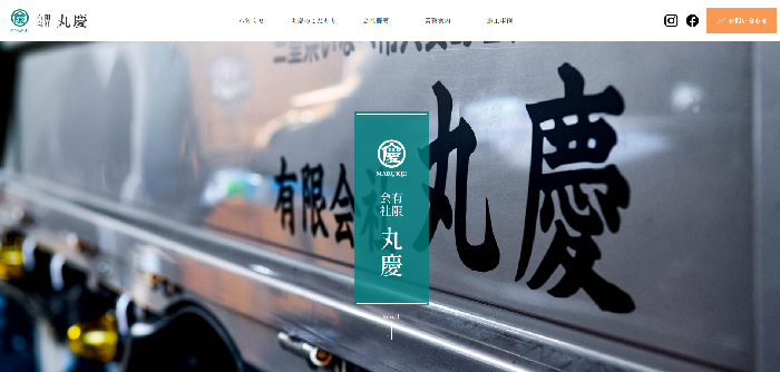 有限会社丸慶